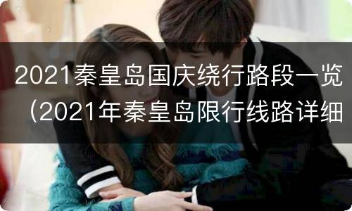 2021秦皇岛国庆绕行路段一览（2021年秦皇岛限行线路详细图）