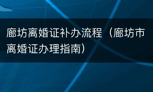 廊坊离婚证补办流程（廊坊市离婚证办理指南）