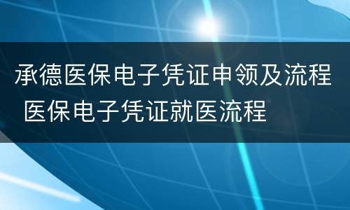 承德医保电子凭证申领及流程 医保电子凭证就医流程