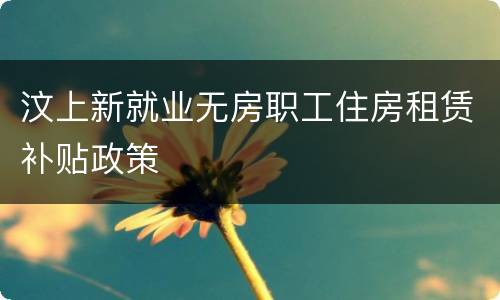汶上新就业无房职工住房租赁补贴政策