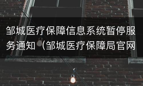 邹城医疗保障信息系统暂停服务通知（邹城医疗保障局官网）