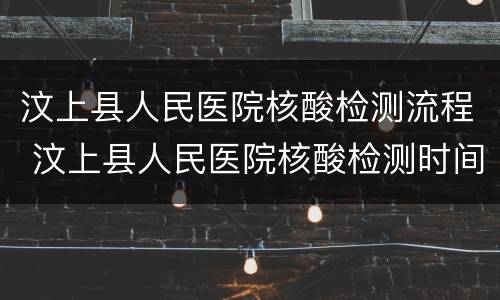 汶上县人民医院核酸检测流程 汶上县人民医院核酸检测时间