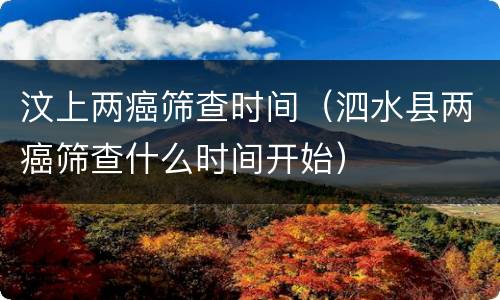 汶上两癌筛查时间（泗水县两癌筛查什么时间开始）