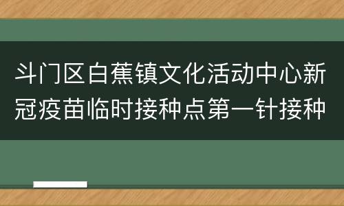 斗门区白蕉镇文化活动中心新冠疫苗临时接种点第一针接种预约攻略