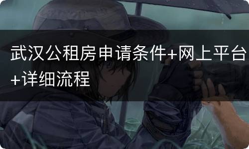 武汉公租房申请条件+网上平台+详细流程