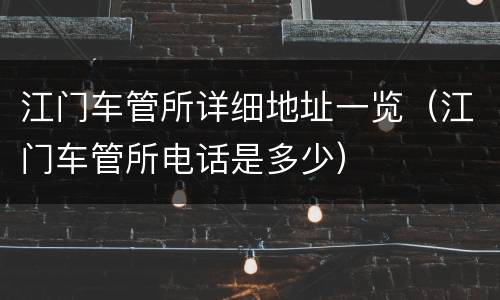 江门车管所详细地址一览（江门车管所电话是多少）