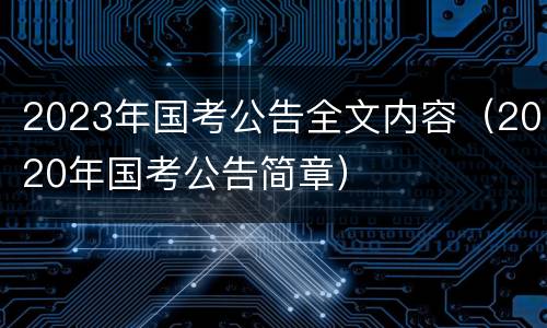2023年国考公告全文内容（2020年国考公告简章）