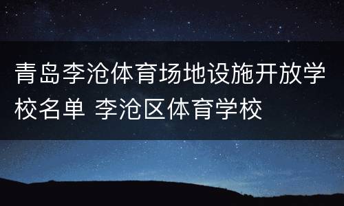 青岛李沧体育场地设施开放学校名单 李沧区体育学校