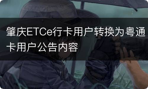 肇庆ETCe行卡用户转换为粤通卡用户公告内容