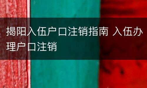 揭阳入伍户口注销指南 入伍办理户口注销