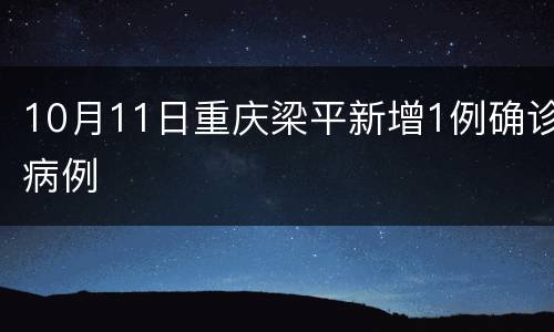 10月11日重庆梁平新增1例确诊病例