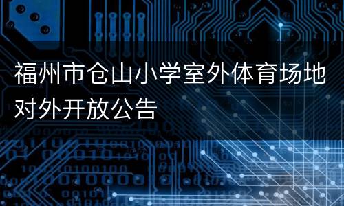 福州市仓山小学室外体育场地对外开放公告