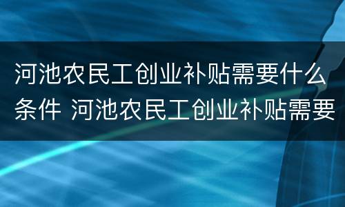河池农民工创业补贴需要什么条件 河池农民工创业补贴需要什么条件申请