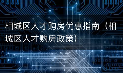 相城区人才购房优惠指南（相城区人才购房政策）