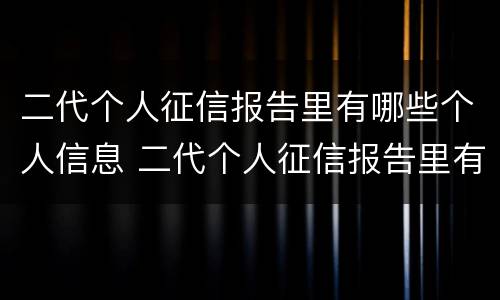 二代个人征信报告里有哪些个人信息 二代个人征信报告里有哪些个人信息