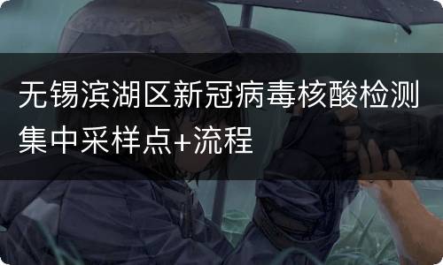 无锡滨湖区新冠病毒核酸检测集中采样点+流程