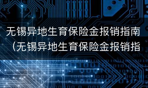无锡异地生育保险金报销指南（无锡异地生育保险金报销指南最新）