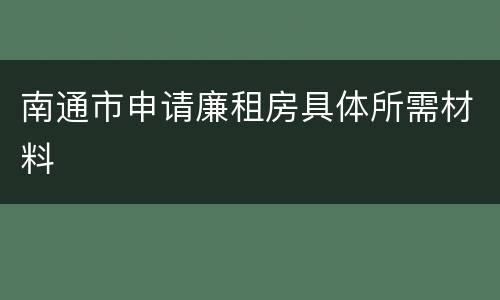 南通市申请廉租房具体所需材料