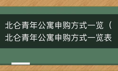 北仑青年公寓申购方式一览（北仑青年公寓申购方式一览表图片）
