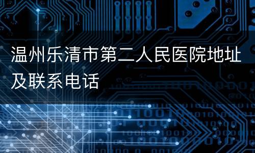 温州乐清市第二人民医院地址及联系电话