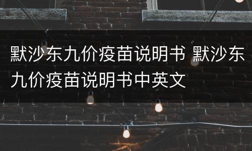 默沙东九价疫苗说明书 默沙东九价疫苗说明书中英文