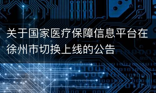 关于国家医疗保障信息平台在徐州市切换上线的公告