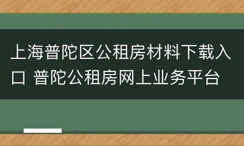 上海普陀区公租房材料下载入口 普陀公租房网上业务平台