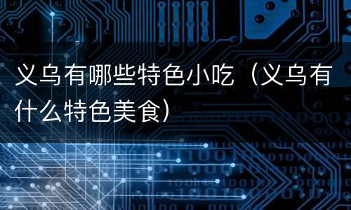 义乌有哪些特色小吃（义乌有什么特色美食）