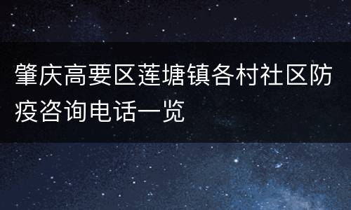 肇庆高要区莲塘镇各村社区防疫咨询电话一览