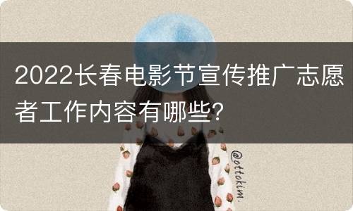 2022长春电影节宣传推广志愿者工作内容有哪些？