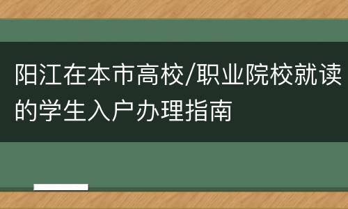 阳江在本市高校/职业院校就读的学生入户办理指南