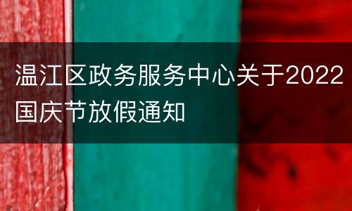温江区政务服务中心关于2022国庆节放假通知