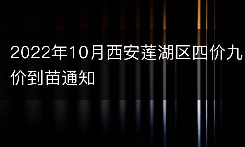 2022年10月西安莲湖区四价九价到苗通知