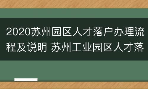 2020苏州园区人才落户办理流程及说明 苏州工业园区人才落户办理流程