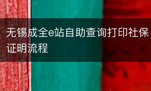 无锡成全e站自助查询打印社保证明流程