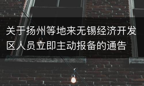 关于扬州等地来无锡经济开发区人员立即主动报备的通告