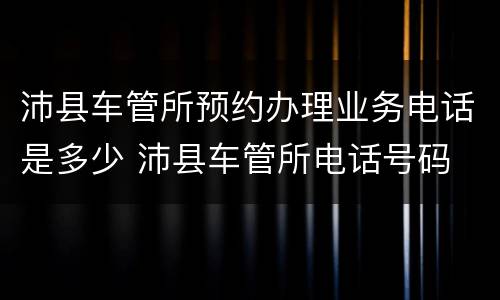 沛县车管所预约办理业务电话是多少 沛县车管所电话号码