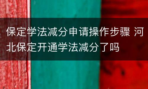 保定学法减分申请操作步骤 河北保定开通学法减分了吗