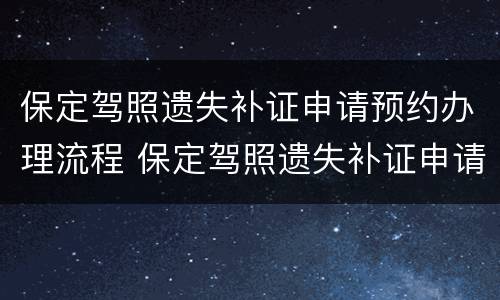保定驾照遗失补证申请预约办理流程 保定驾照遗失补证申请预约办理流程图