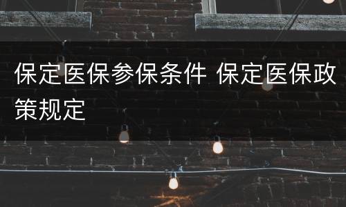 保定医保参保条件 保定医保政策规定