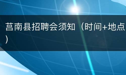 莒南县招聘会须知（时间+地点）
