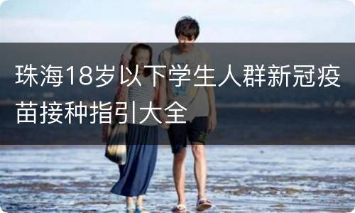 珠海18岁以下学生人群新冠疫苗接种指引大全