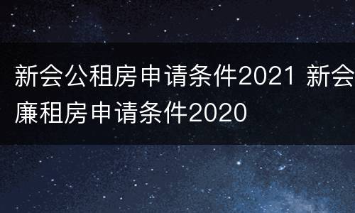 新会公租房申请条件2021 新会廉租房申请条件2020
