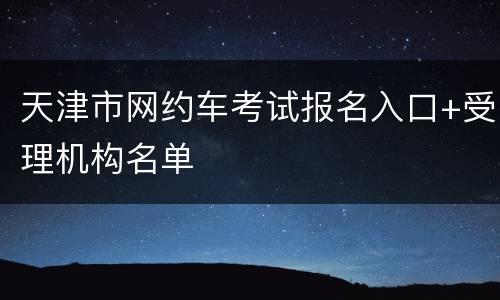 天津市网约车考试报名入口+受理机构名单