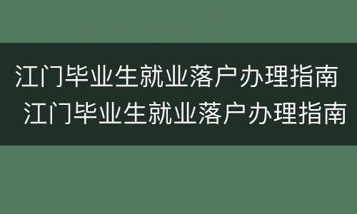 江门毕业生就业落户办理指南 江门毕业生就业落户办理指南最新