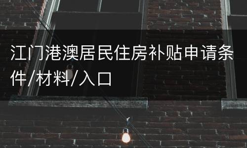 江门港澳居民住房补贴申请条件/材料/入口