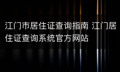 江门市居住证查询指南 江门居住证查询系统官方网站