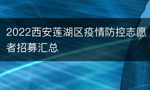 2022西安莲湖区疫情防控志愿者招募汇总