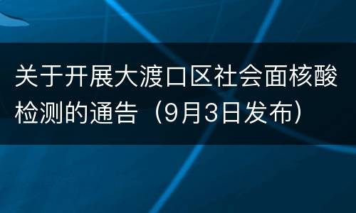 关于开展大渡口区社会面核酸检测的通告（9月3日发布）