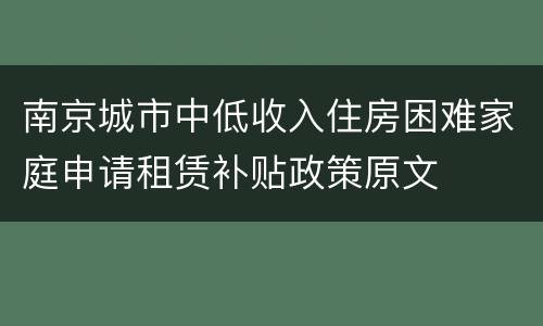 南京城市中低收入住房困难家庭申请租赁补贴政策原文